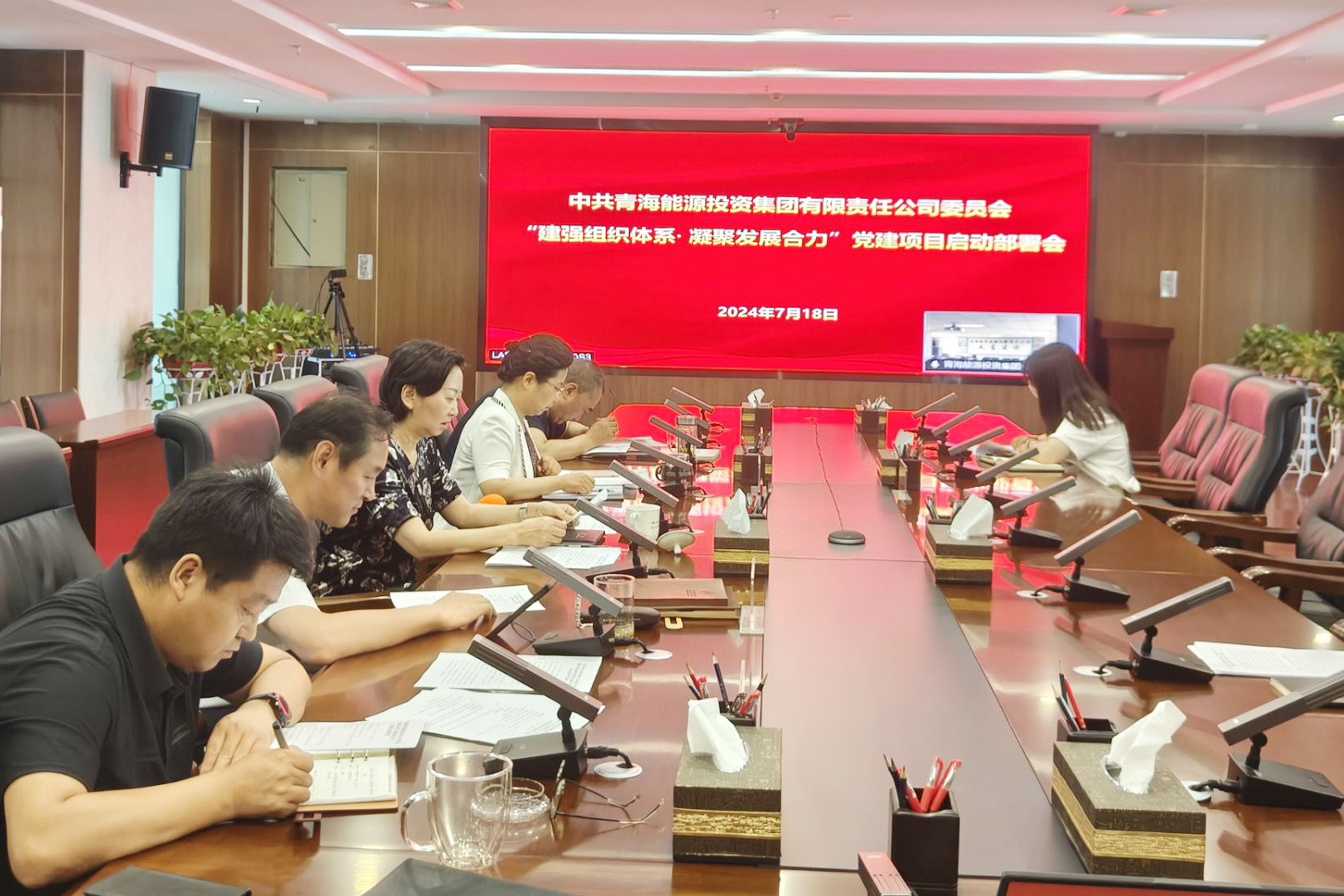 7月18日能投集團(tuán)黨委召開“建強(qiáng)組織體系·凝聚發(fā)展合力”黨建項目啟動部署會.jpg